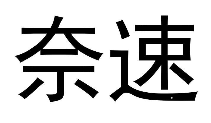 奈速logo