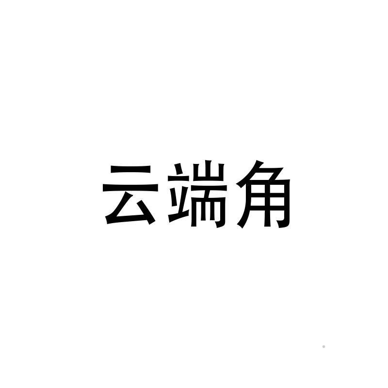 云端角logo
