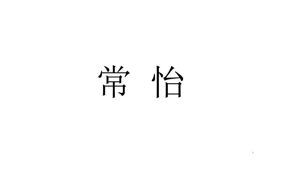 常怡logo