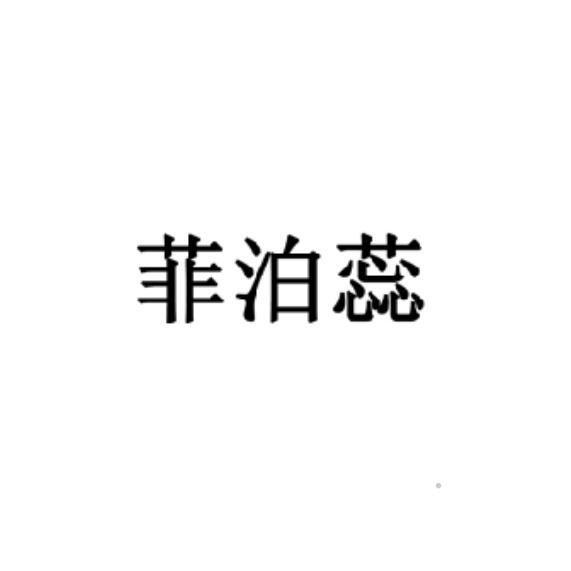 菲泊蕊logo