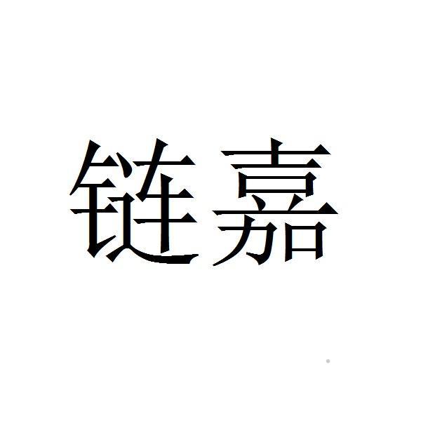 链嘉logo