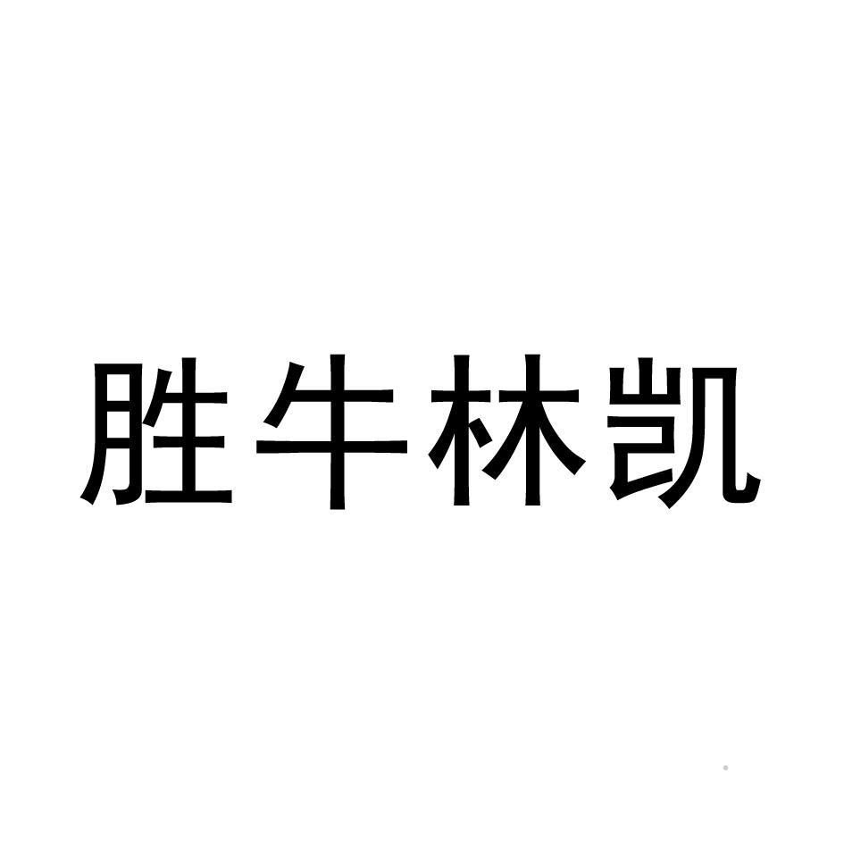 胜牛林凯logo