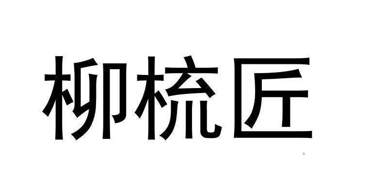 柳梳匠logo
