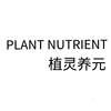 PLANT NUTRIENT 植灵养元