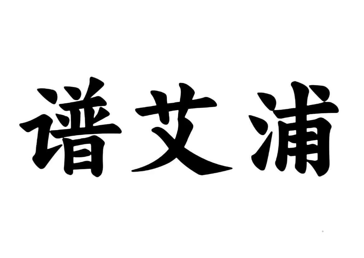 谱艾浦logo