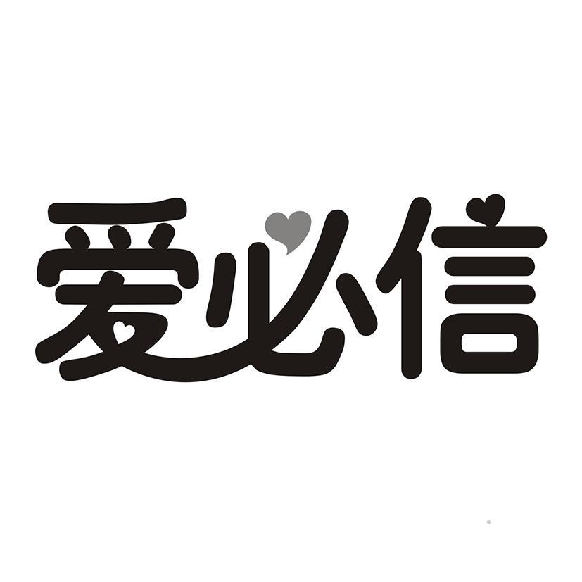 爱必信logo