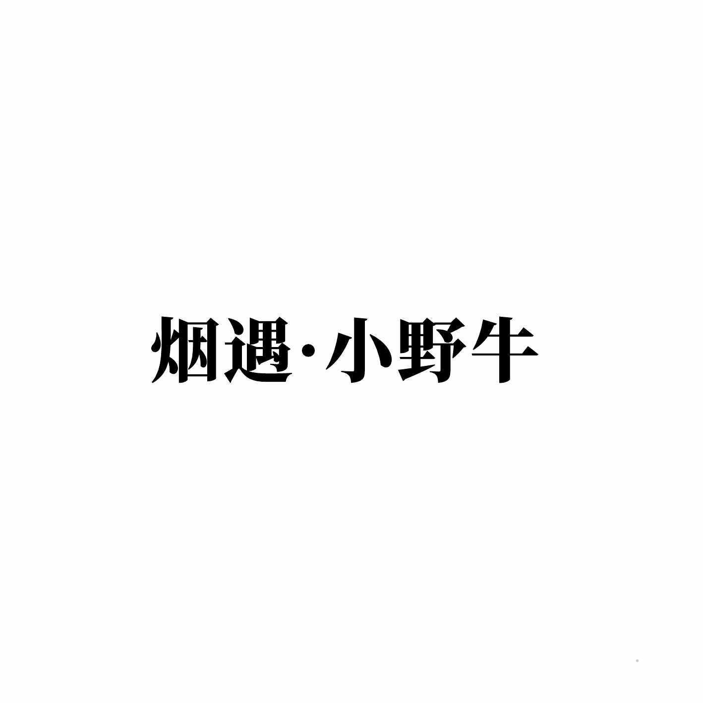 烟遇·小野牛logo