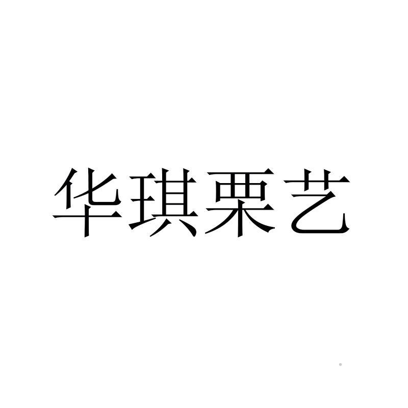 华琪栗艺logo