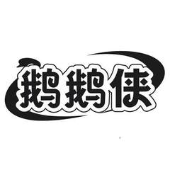 鹅鹅侠logo