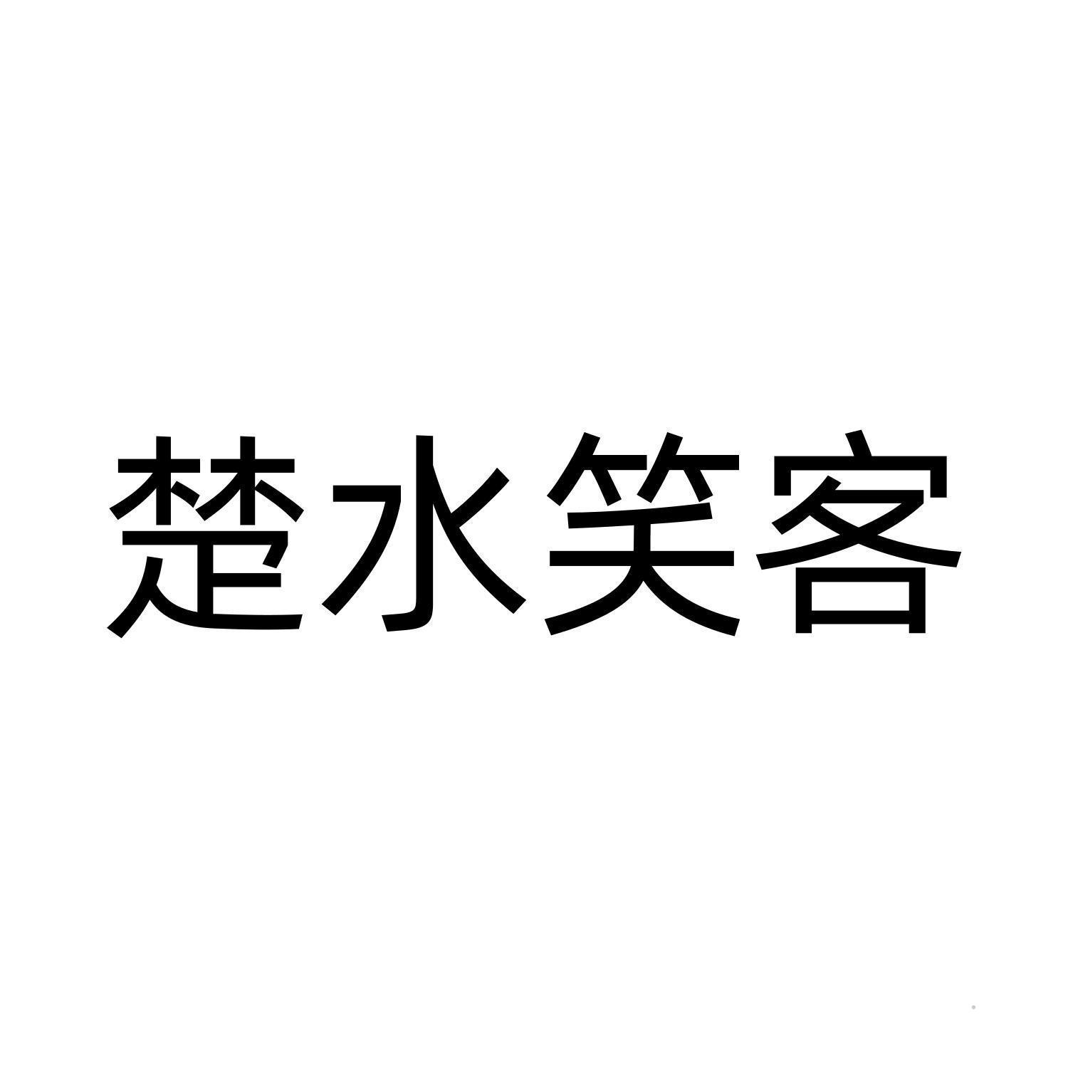 楚水笑客logo