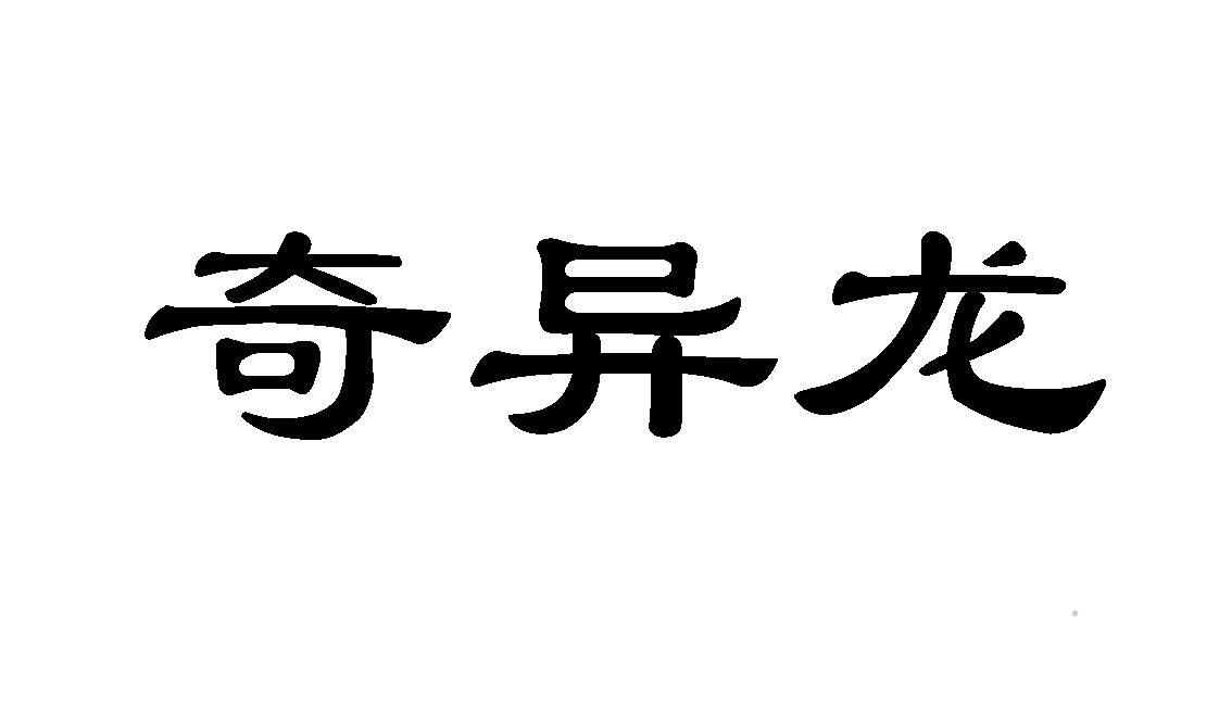 奇异龙logo