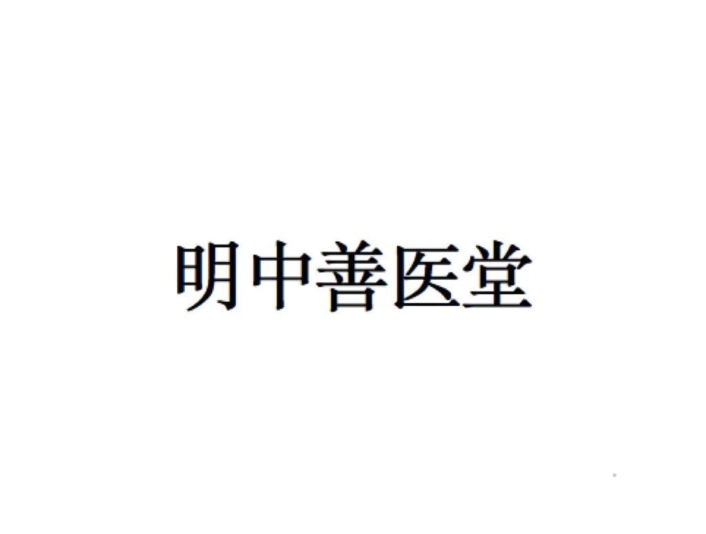 明中善医堂logo