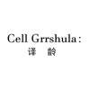 CELL GRRSHULA: 译龄燃料油脂