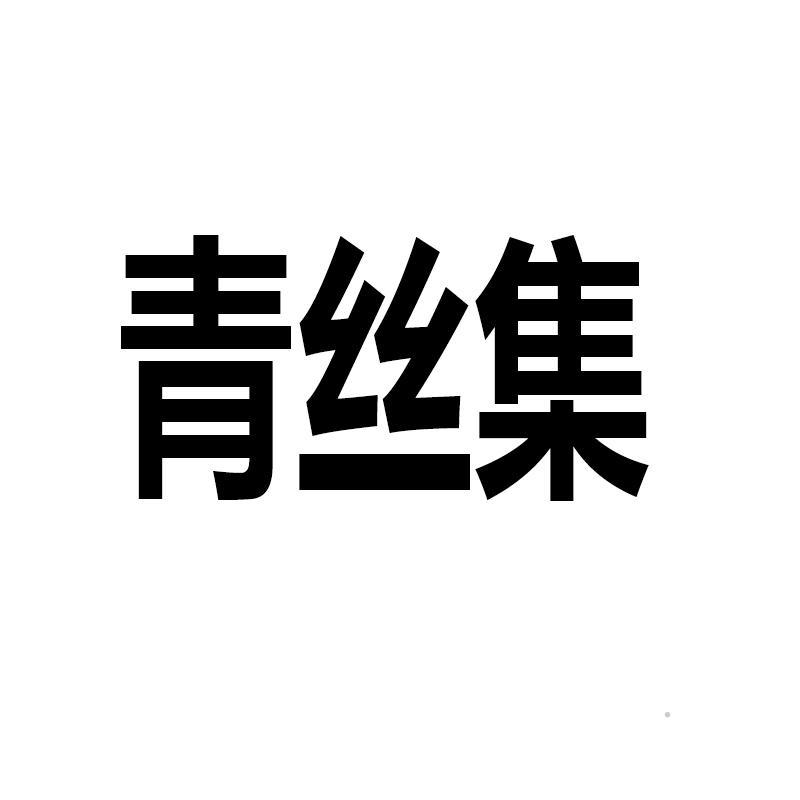 青丝集logo