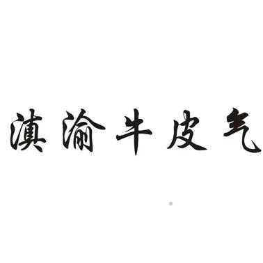 滇渝牛皮气logo