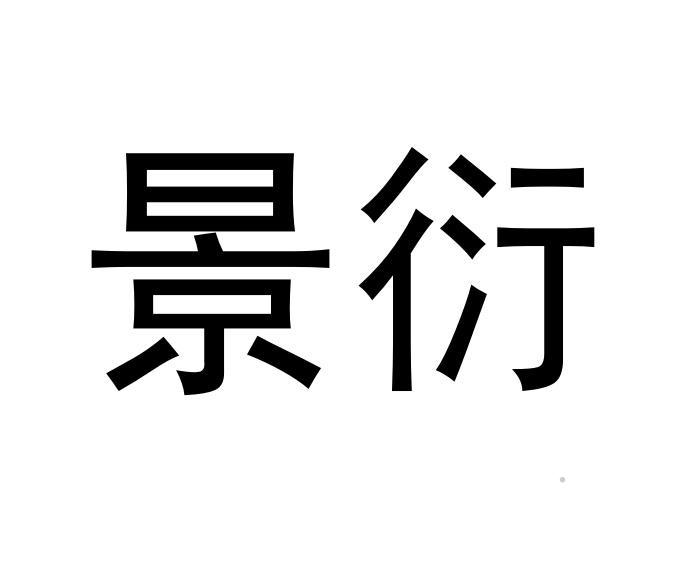 景衍logo