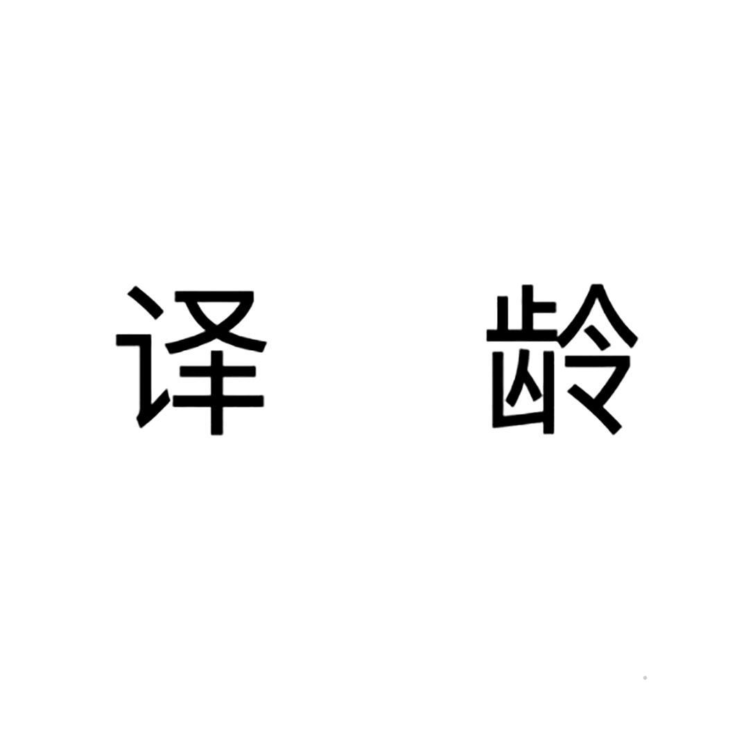 译龄logo