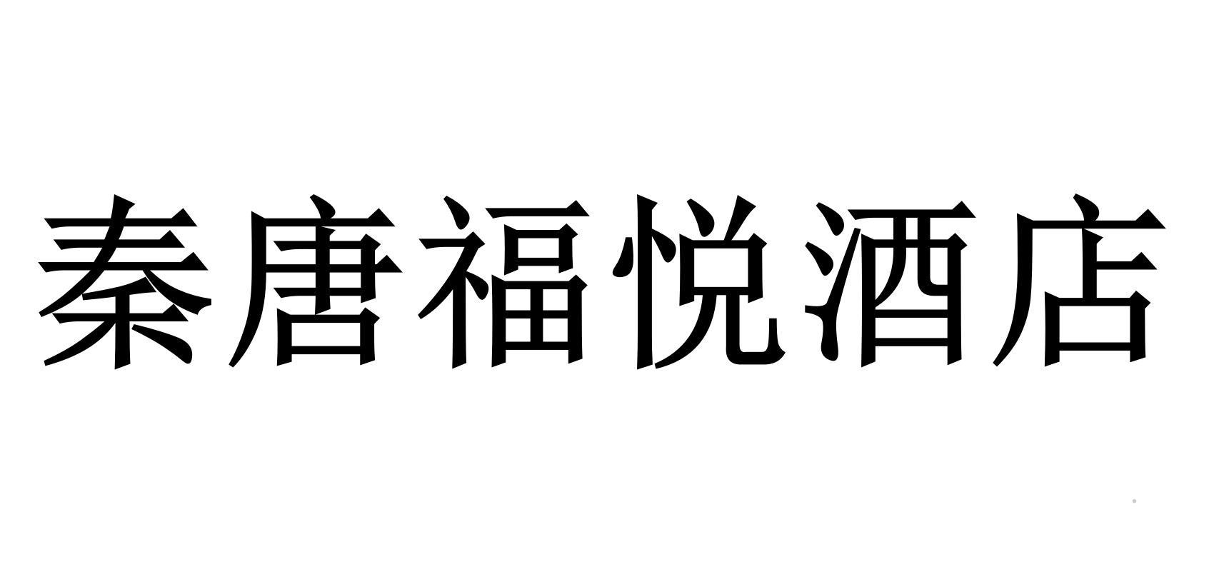 秦唐福悦酒店logo