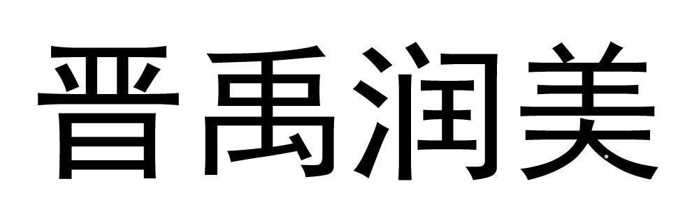 晋禹润美logo