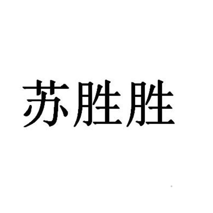 苏胜胜logo