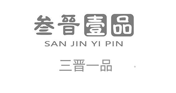 叁晋壹品 三晋一品logo
