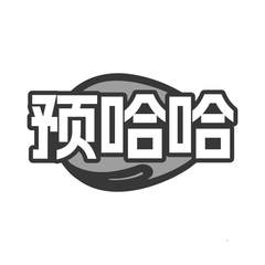 预哈哈logo