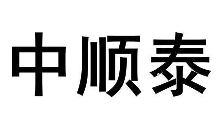 中顺泰logo