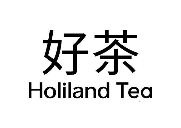 好茶 HOLILAND TEAlogo