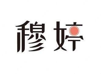 穆婷logo