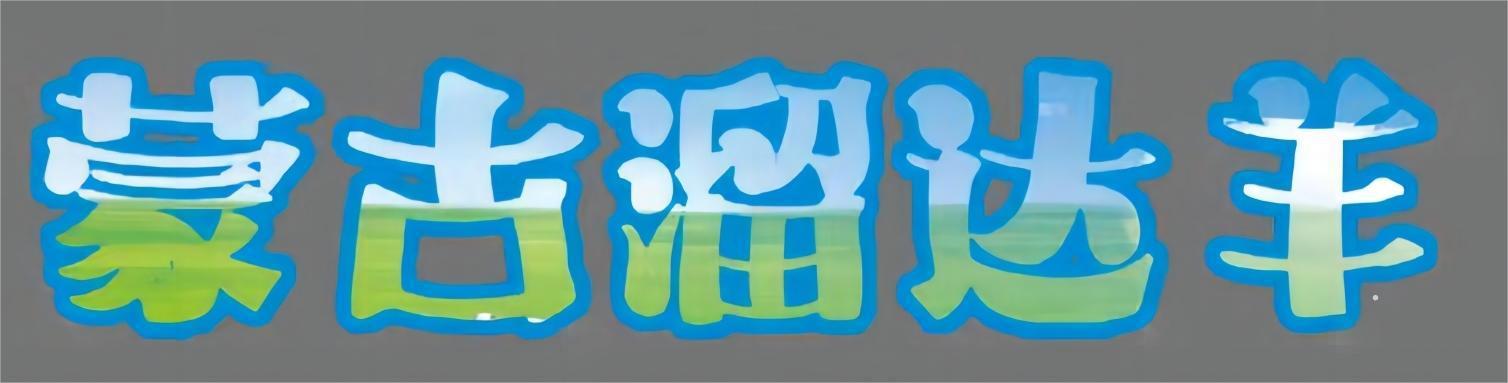 蒙古溜达羊logo