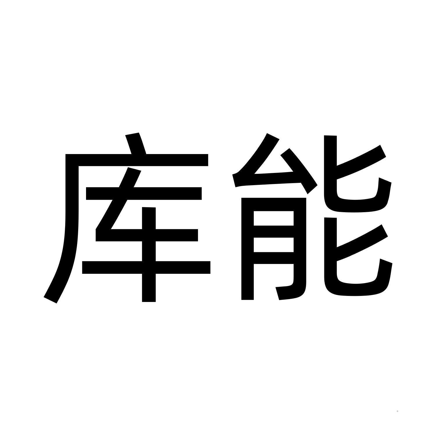 库能logo