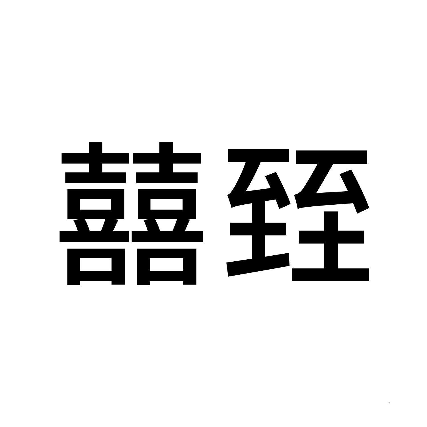 囍臸logo