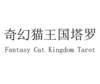 奇幻猫王国塔罗 FANTASY CAT KINGDOM TAROT