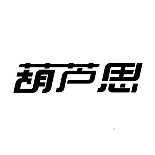 葫芦思logo