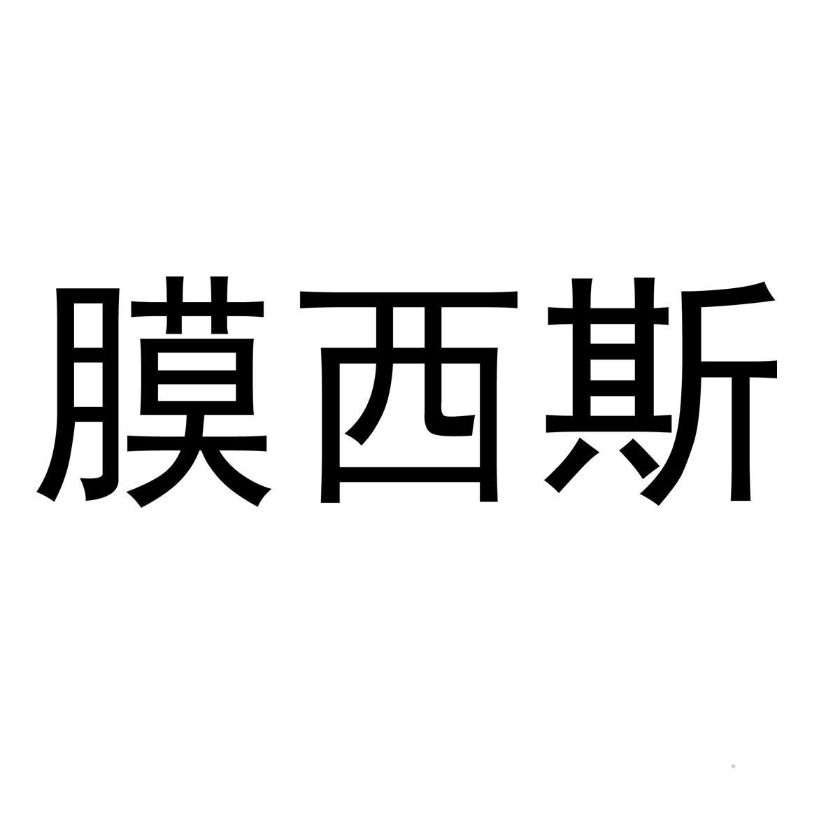 膜西斯logo