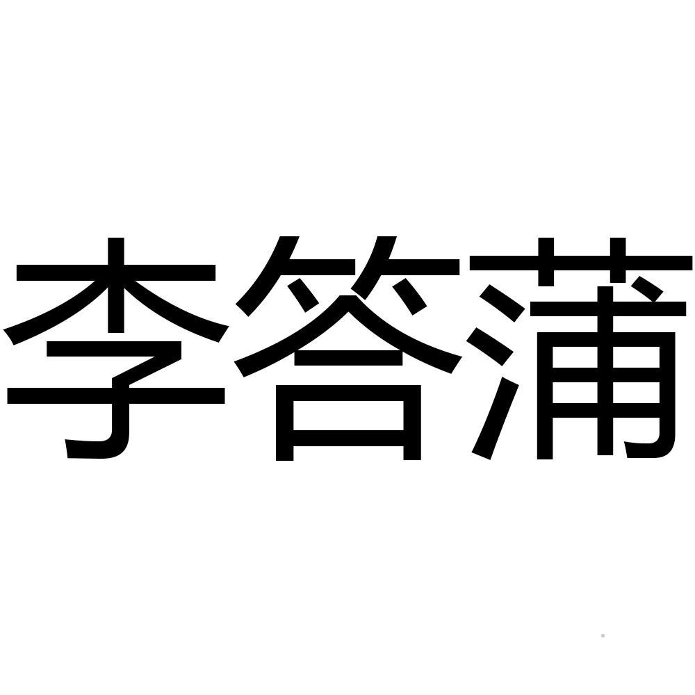 李答蒲logo