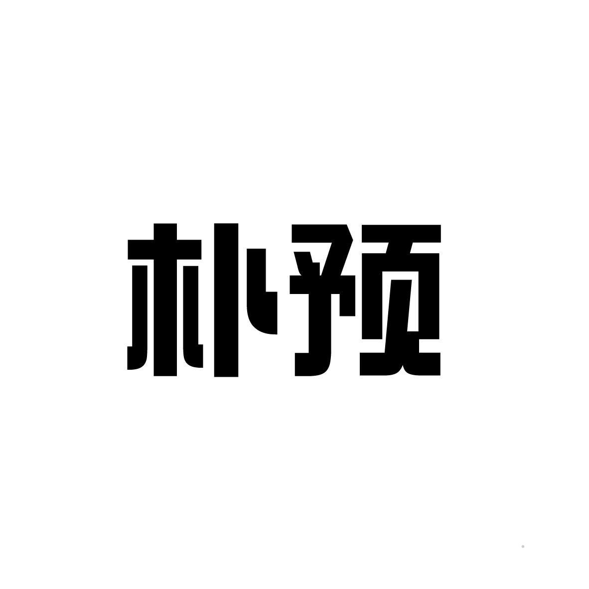 朴预logo