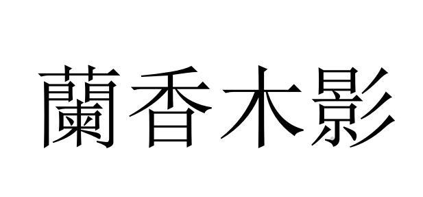兰香木影logo