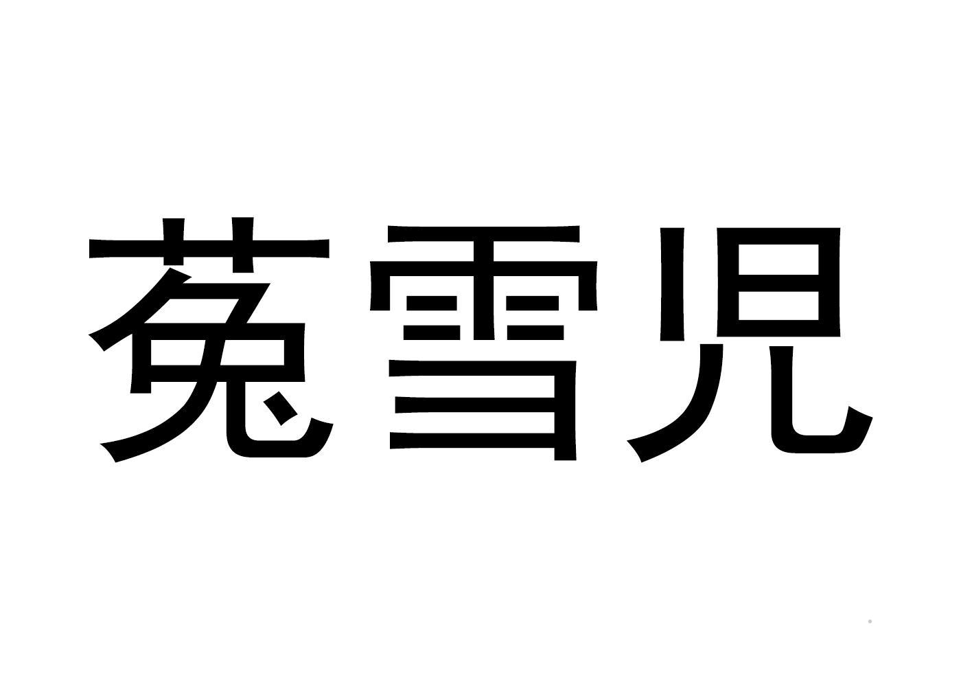 菟雪児logo