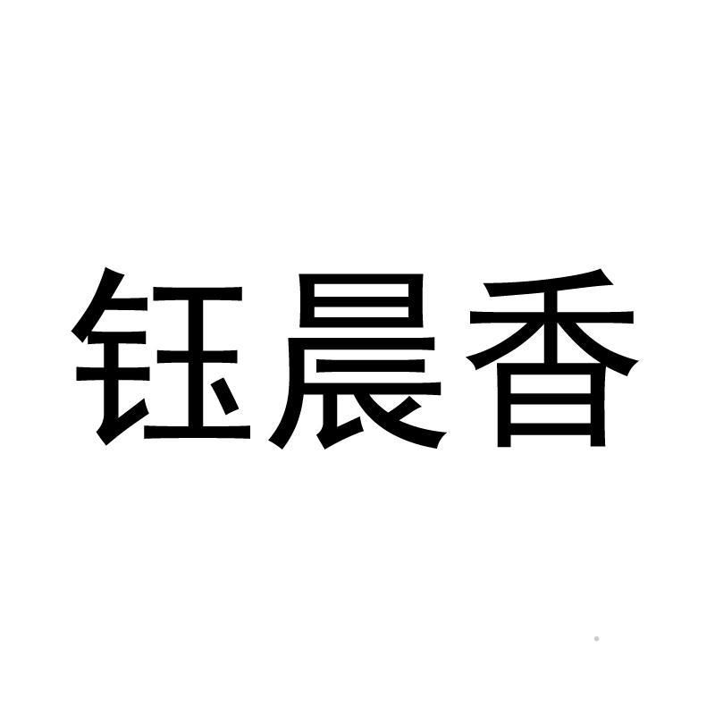 钰晨香logo