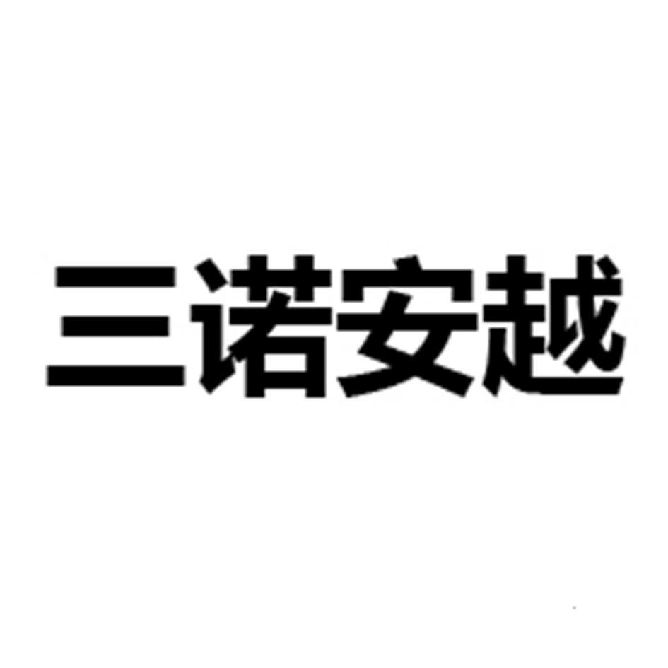 三诺安越logo