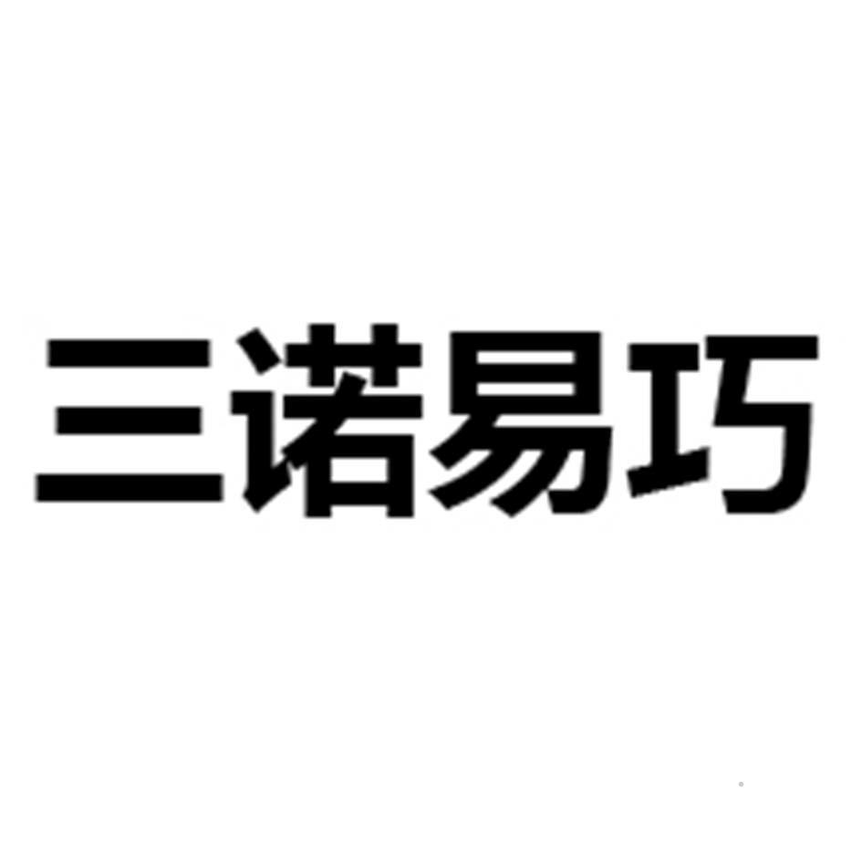 三诺易巧logo