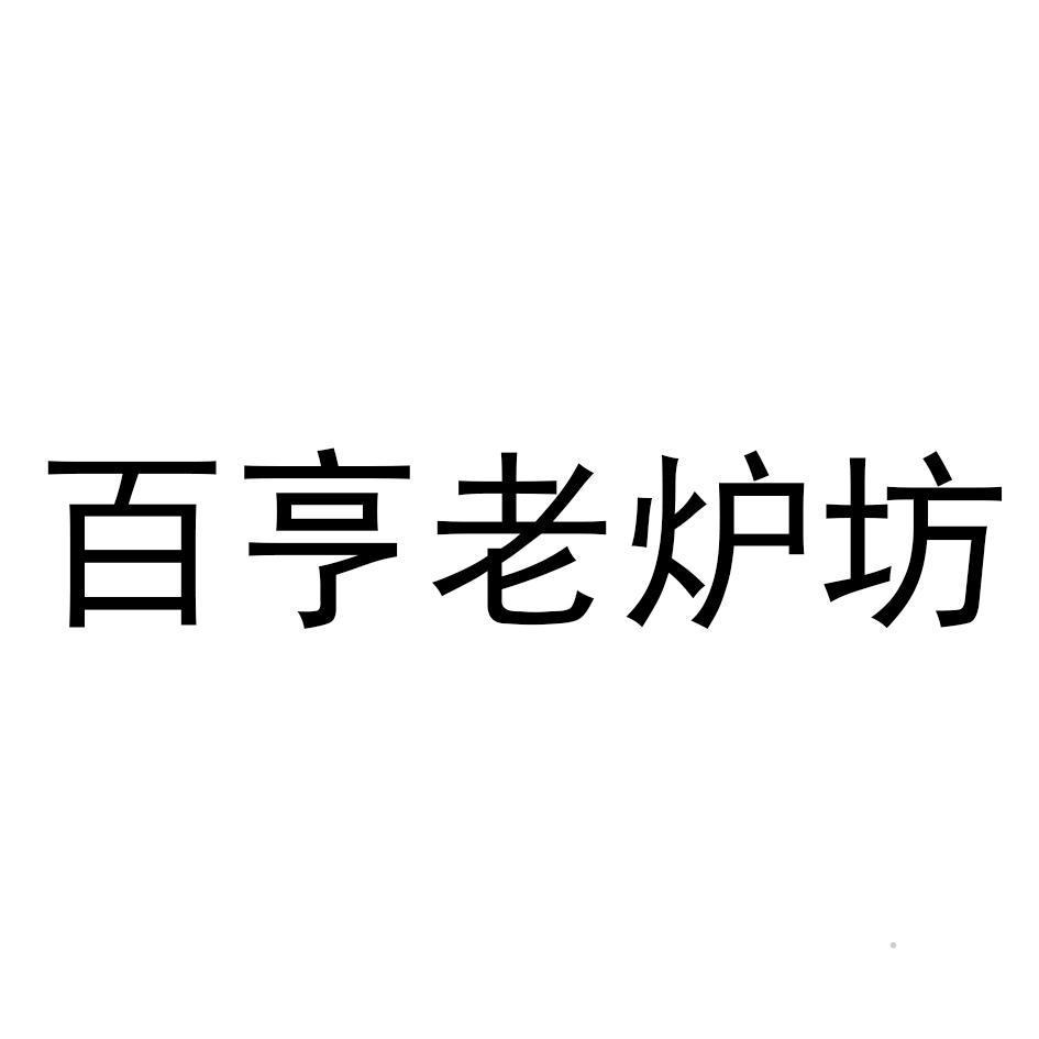 百亨老炉坊logo