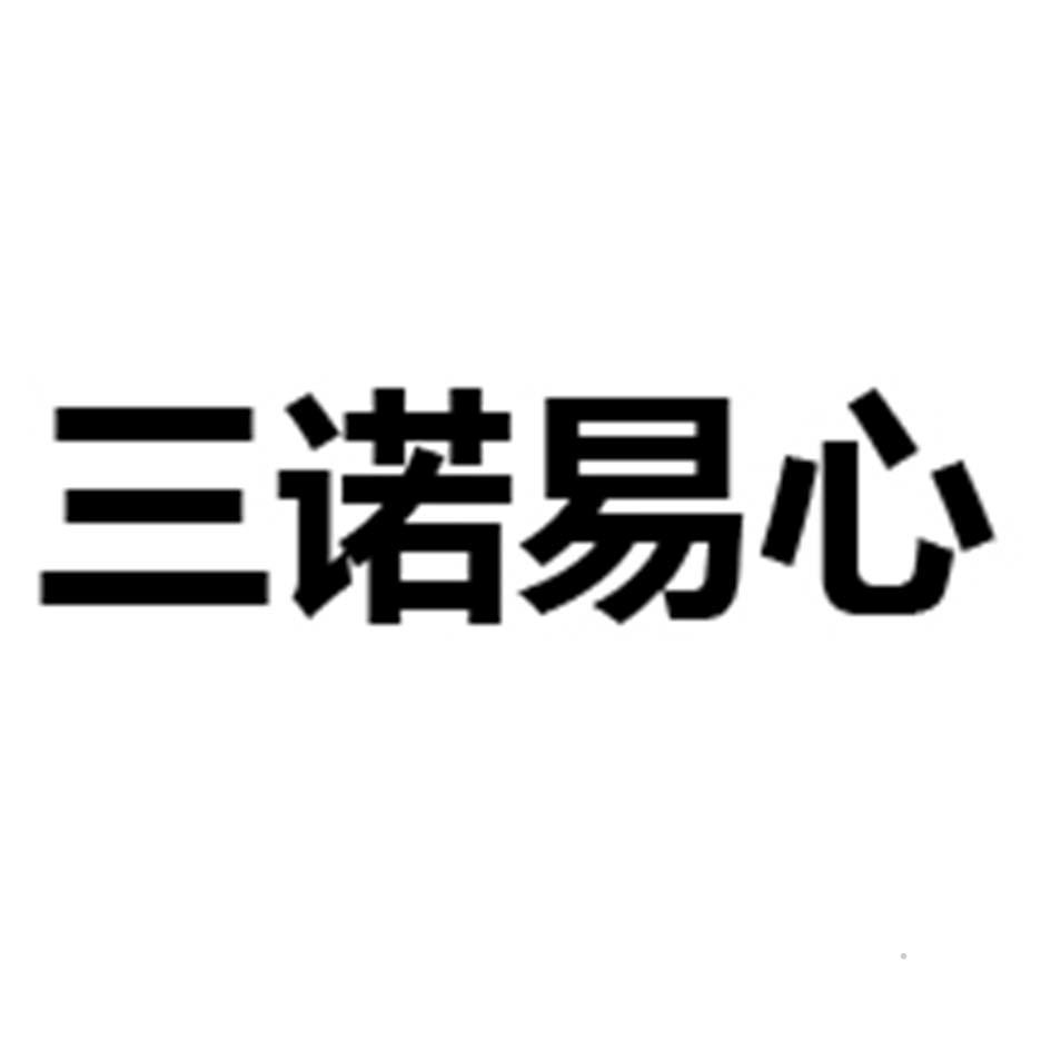 三诺易心logo