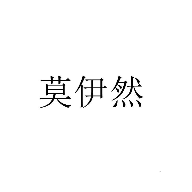 莫伊然logo