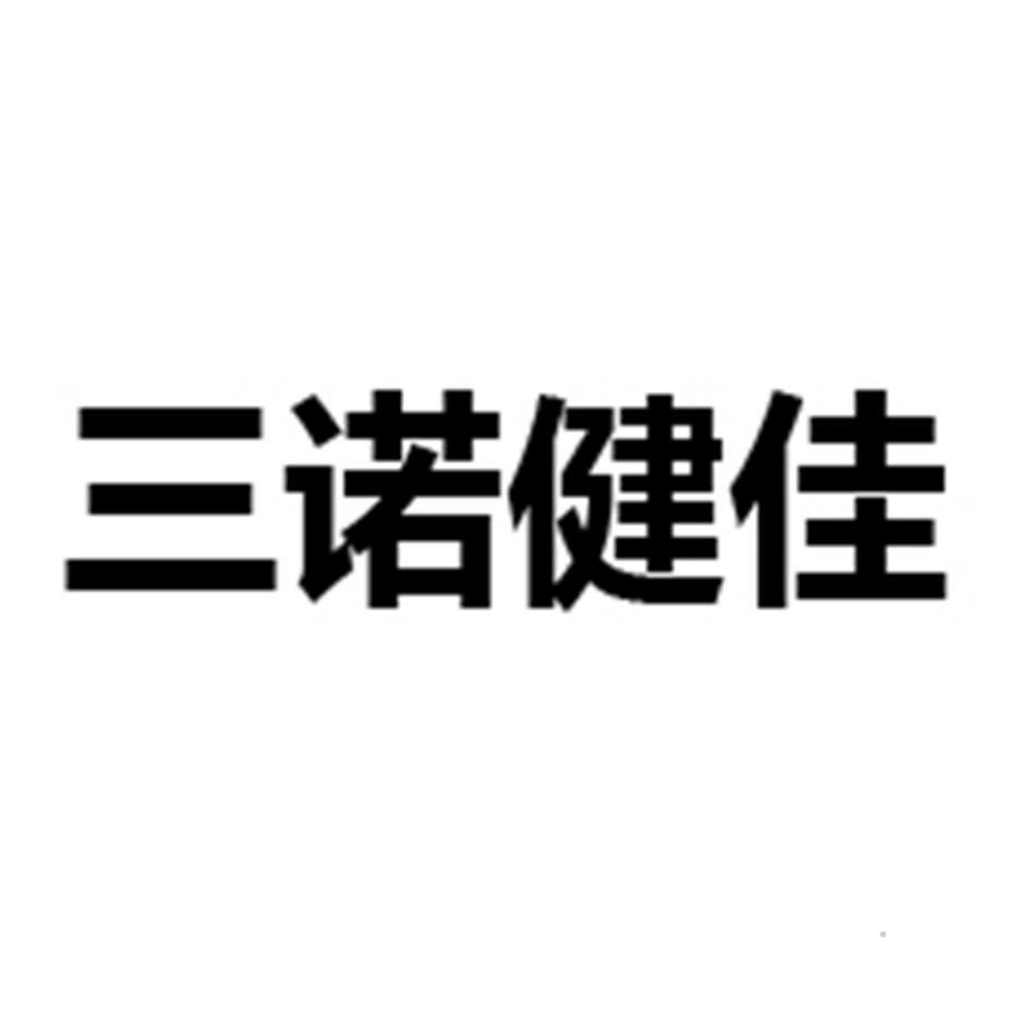 三诺健佳logo