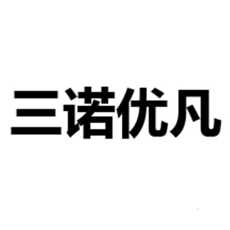 三诺优凡logo