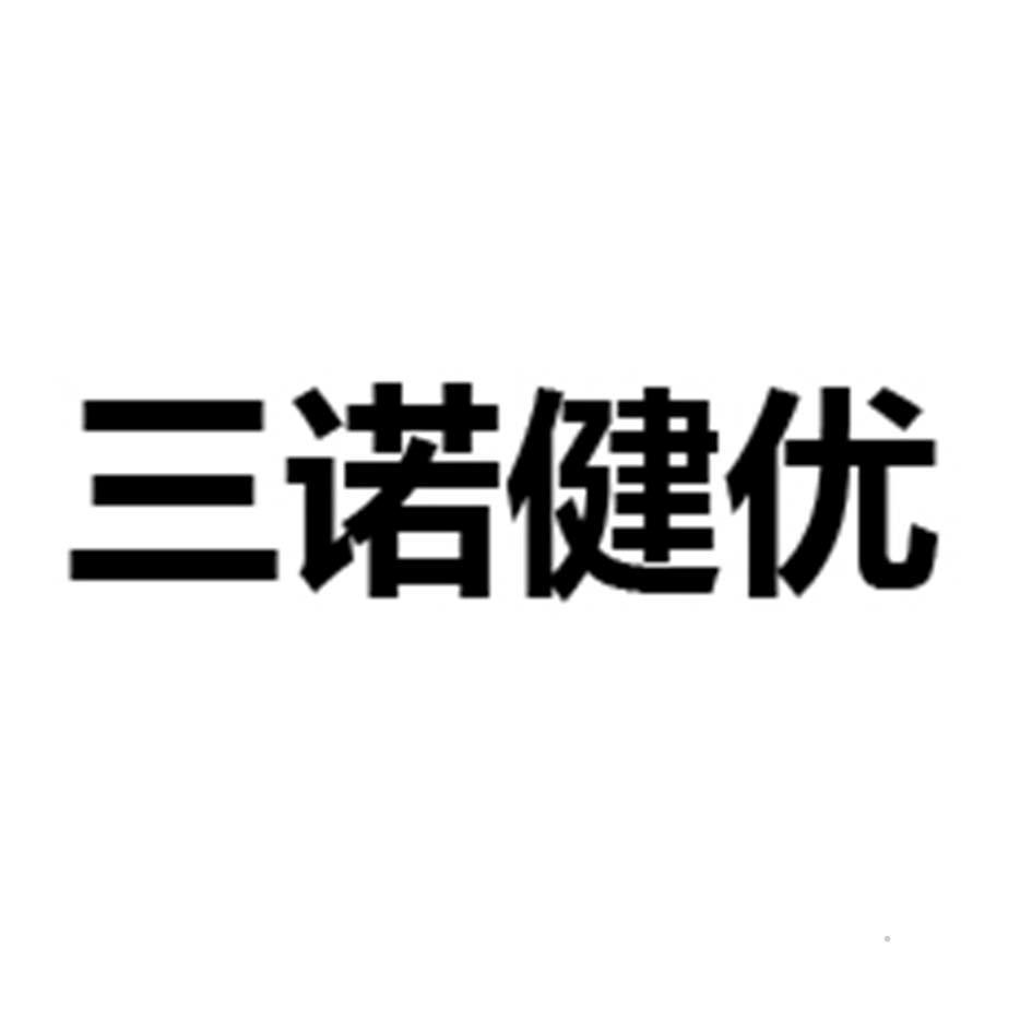 三诺健优logo