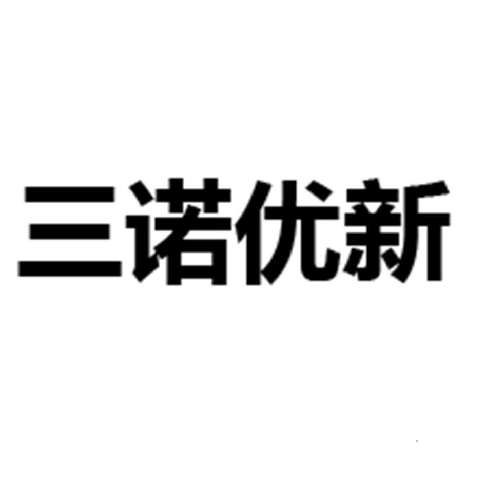 三诺优新logo