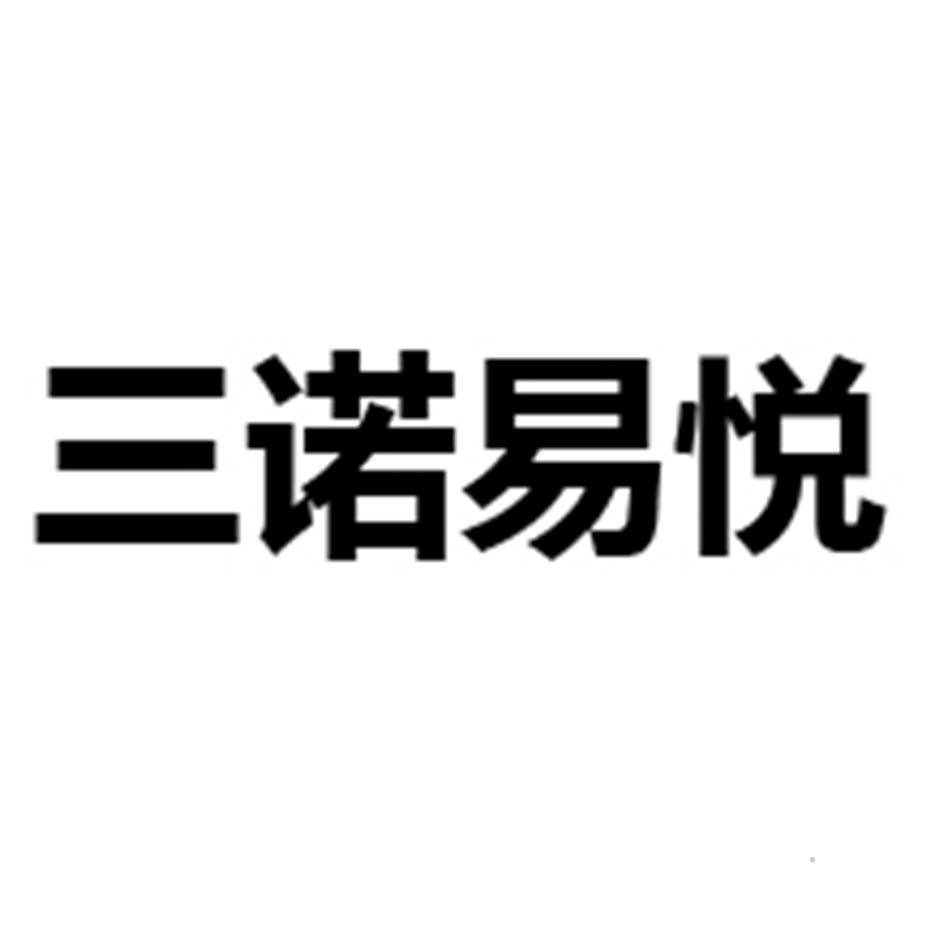三诺易悦logo